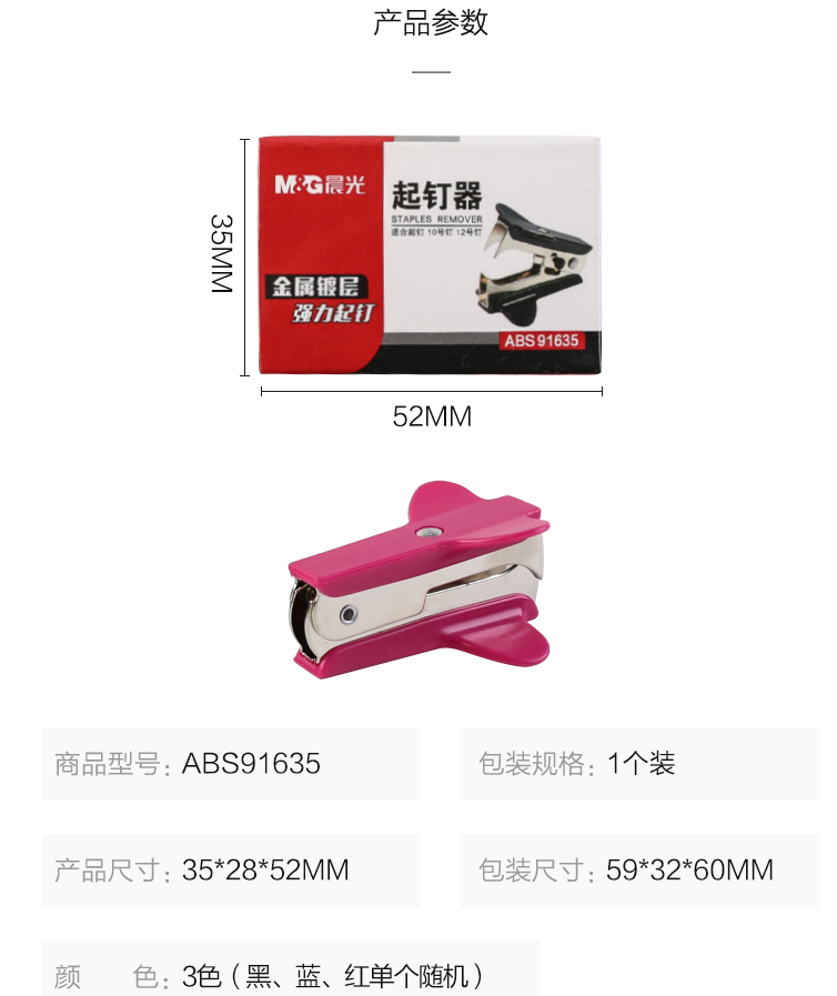 晨光/M&G ABS91635 起釘器